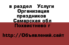  в раздел : Услуги » Организация праздников . Самарская обл.,Похвистнево г.
